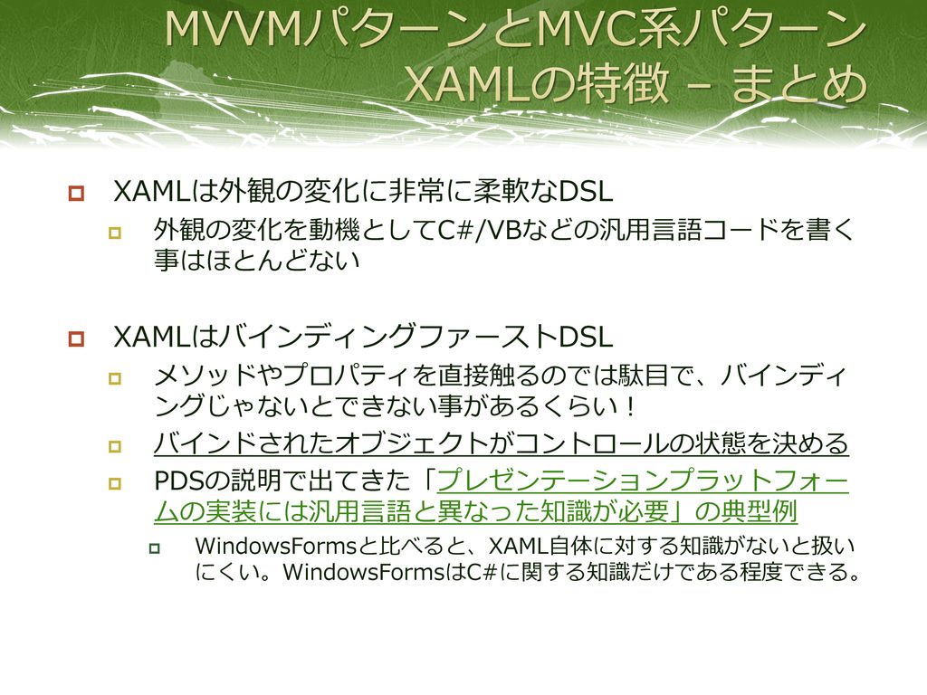 MVVMパターンとMVC系パターン XAMLの特徴 – まとめ