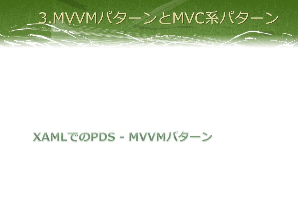 3.MVVMパターンとMVC系パターン XAMLでのPDS - MVVMパターン