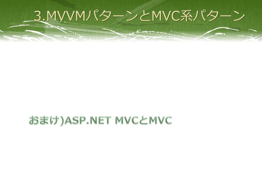 3.MVVMパターンとMVC系パターン おまけ)ASP.NET MVCとMVC