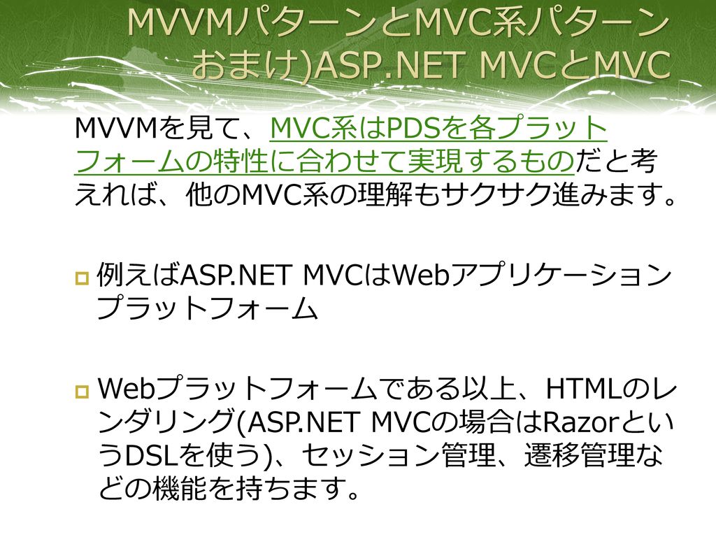 MVVMパターンとMVC系パターン おまけ)ASP.NET MVCとMVC