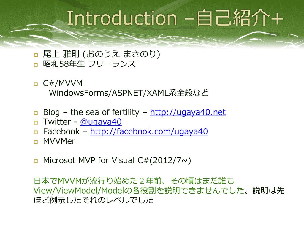 Introduction –自己紹介+ 尾上 雅則 (おのうえ まさのり) 昭和58年生 フリーランス C#/MVVM