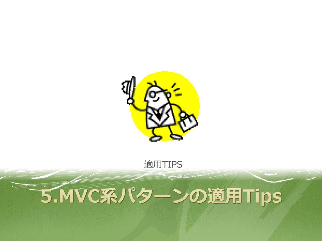 適用TIPS 5.MVC系パターンの適用Tips