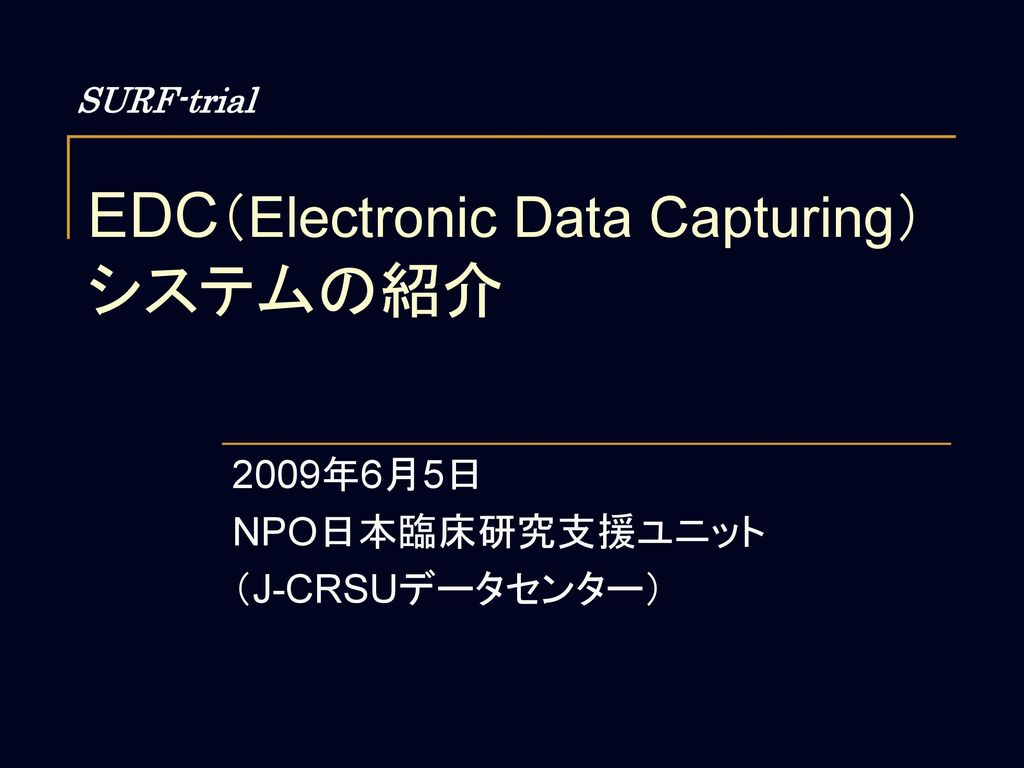EDC（Electronic Data Capturing） システムの紹介
