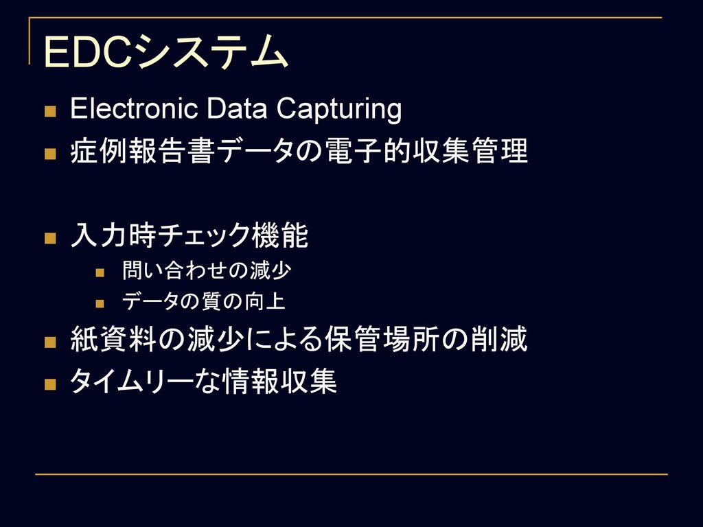 EDCシステム Electronic Data Capturing 症例報告書データの電子的収集管理 入力時チェック機能