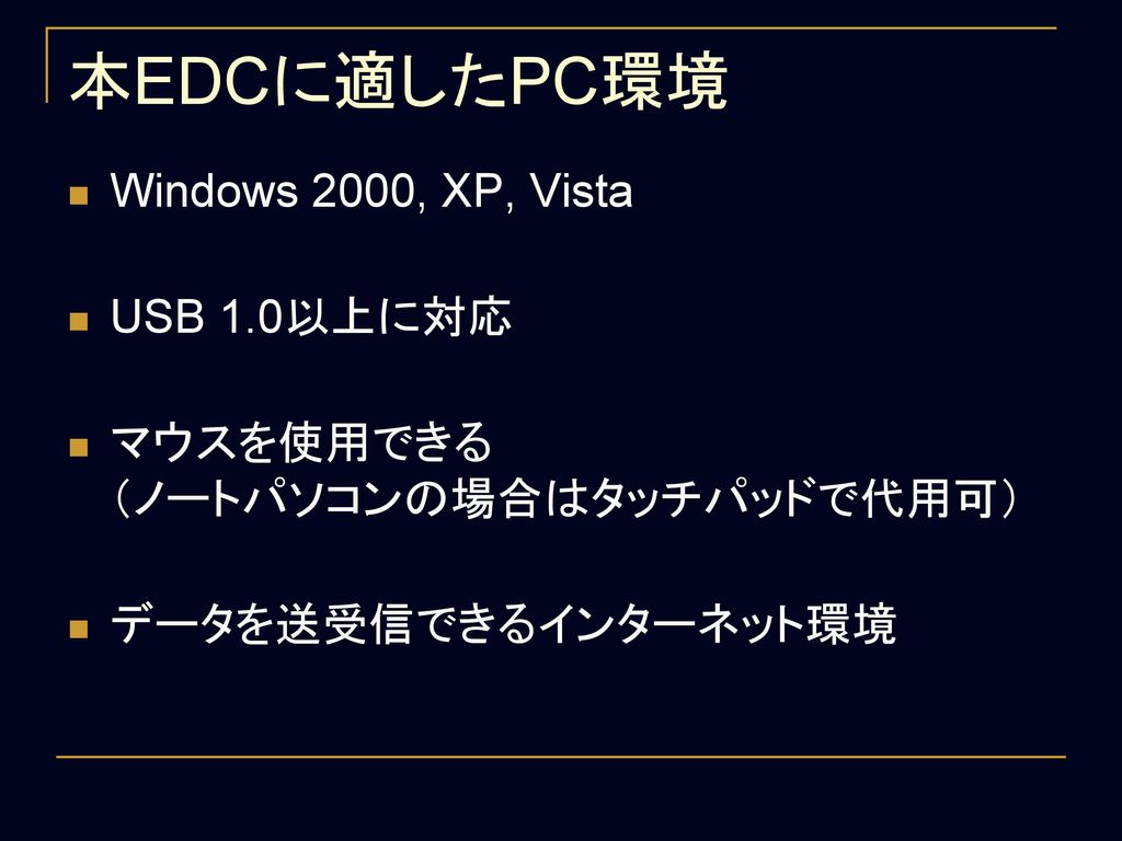 本EDCに適したPC環境 Windows 2000, XP, Vista USB 1.0以上に対応