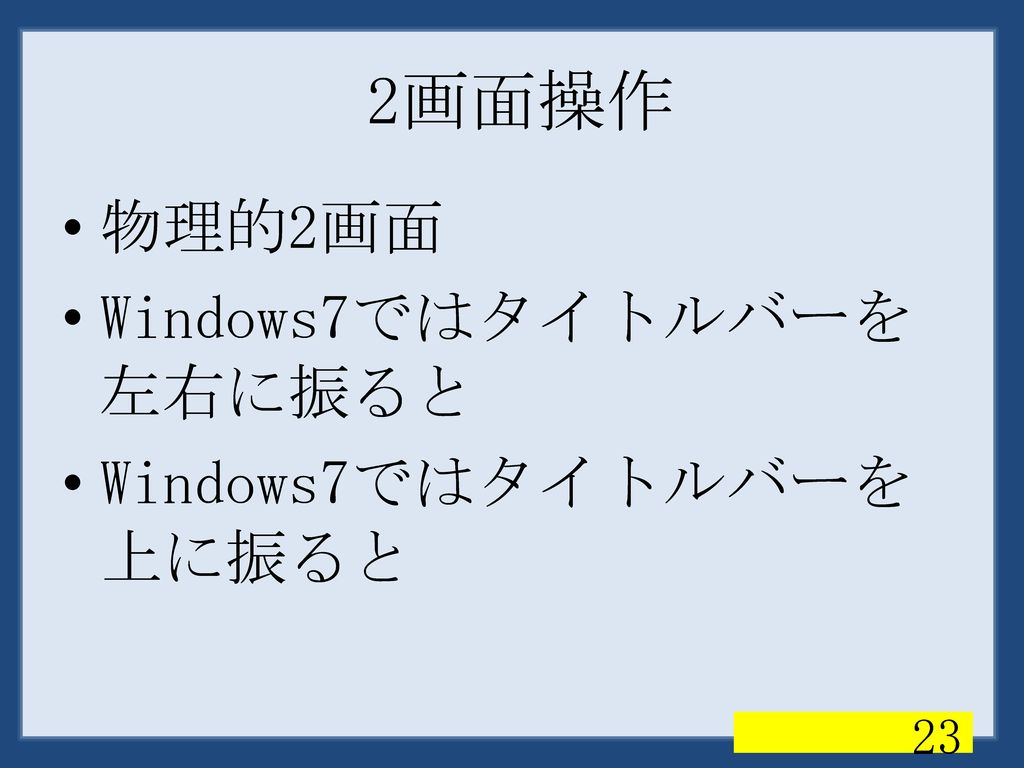 2画面操作 物理的2画面 Windows7ではタイトルバーを左右に振ると Windows7ではタイトルバーを上に振ると