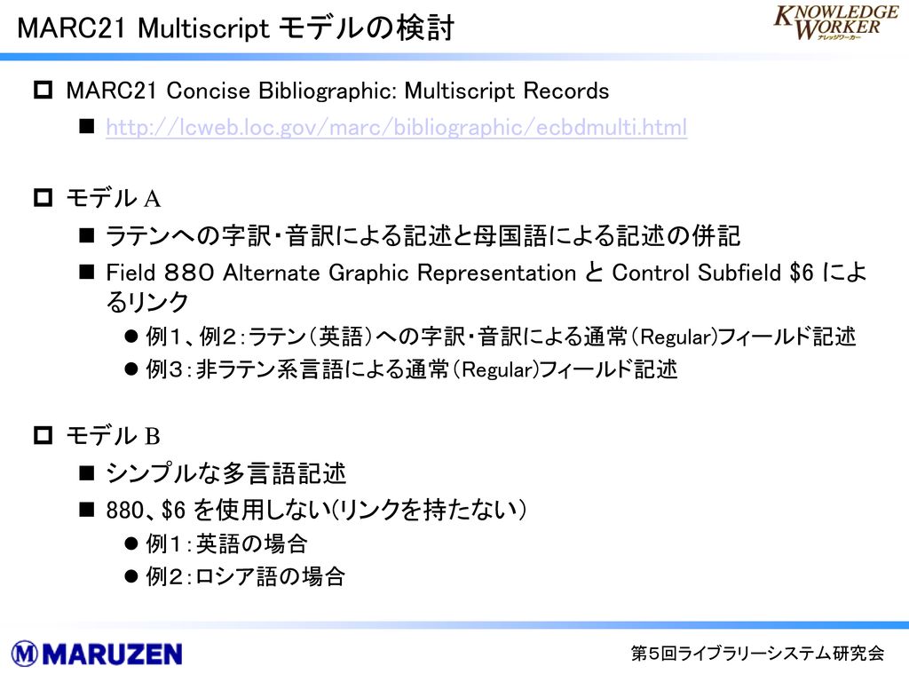 MARC21 Multiscript モデルの検討