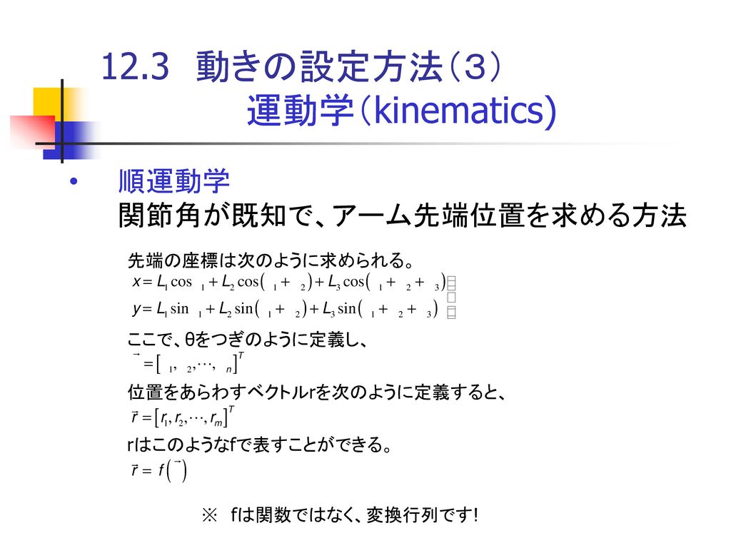 12.3 動きの設定方法（３） 運動学（kinematics) 順運動学 関節角が既知で、アーム先端位置を求める方法