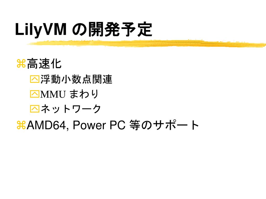 LilyVM の開発予定 高速化 浮動小数点関連 MMU まわり ネットワーク AMD64, Power PC 等のサポート