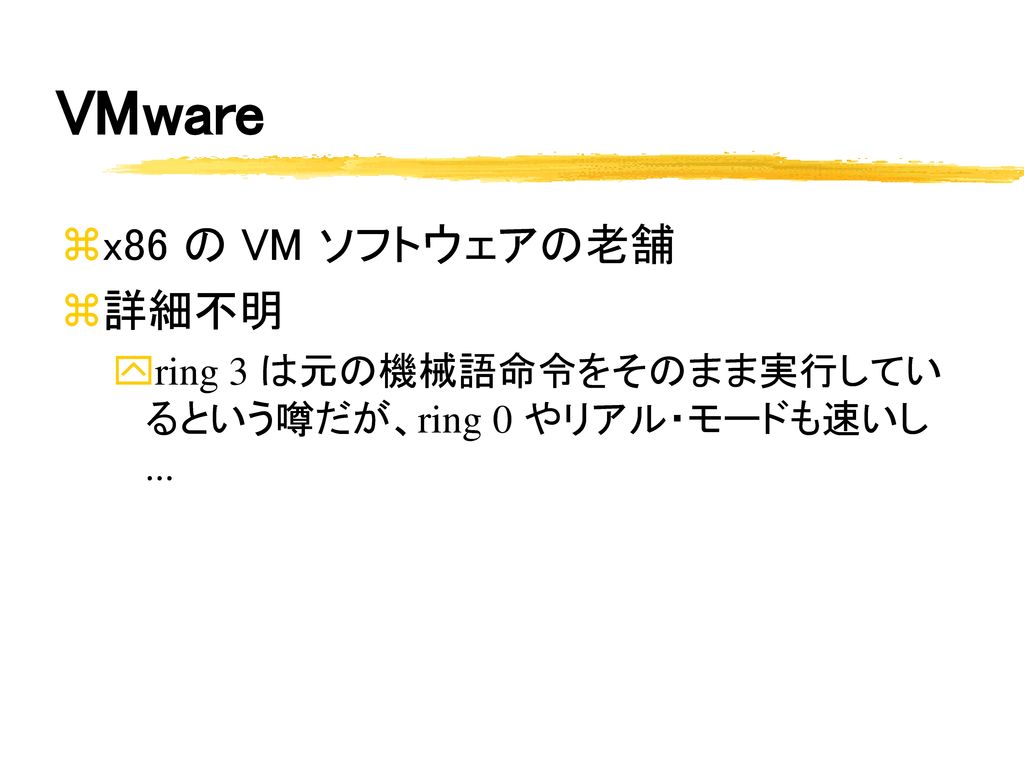VMware x86 の VM ソフトウェアの老舗 詳細不明