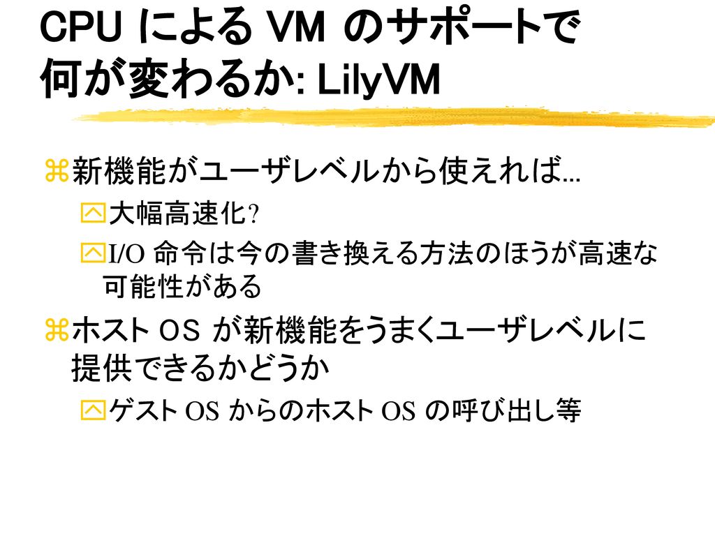CPU による VM のサポートで 何が変わるか: LilyVM
