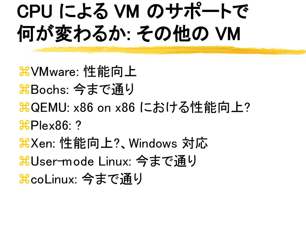 CPU による VM のサポートで 何が変わるか: その他の VM