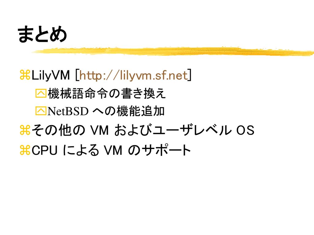 まとめ LilyVM [  その他の VM およびユーザレベル OS