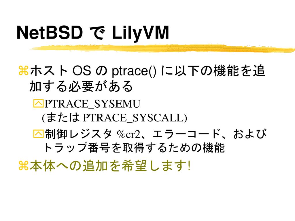 NetBSD で LilyVM ホスト OS の ptrace() に以下の機能を追加する必要がある 本体への追加を希望します!