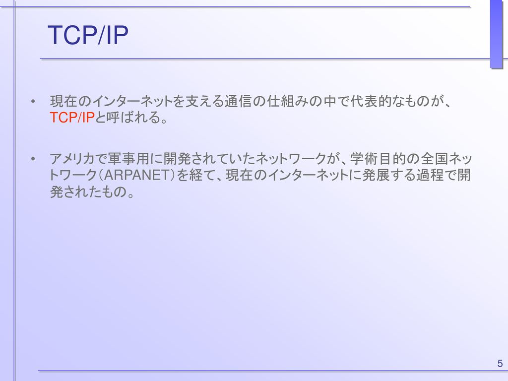 TCP/IP 現在のインターネットを支える通信の仕組みの中で代表的なものが、TCP/IPと呼ばれる。