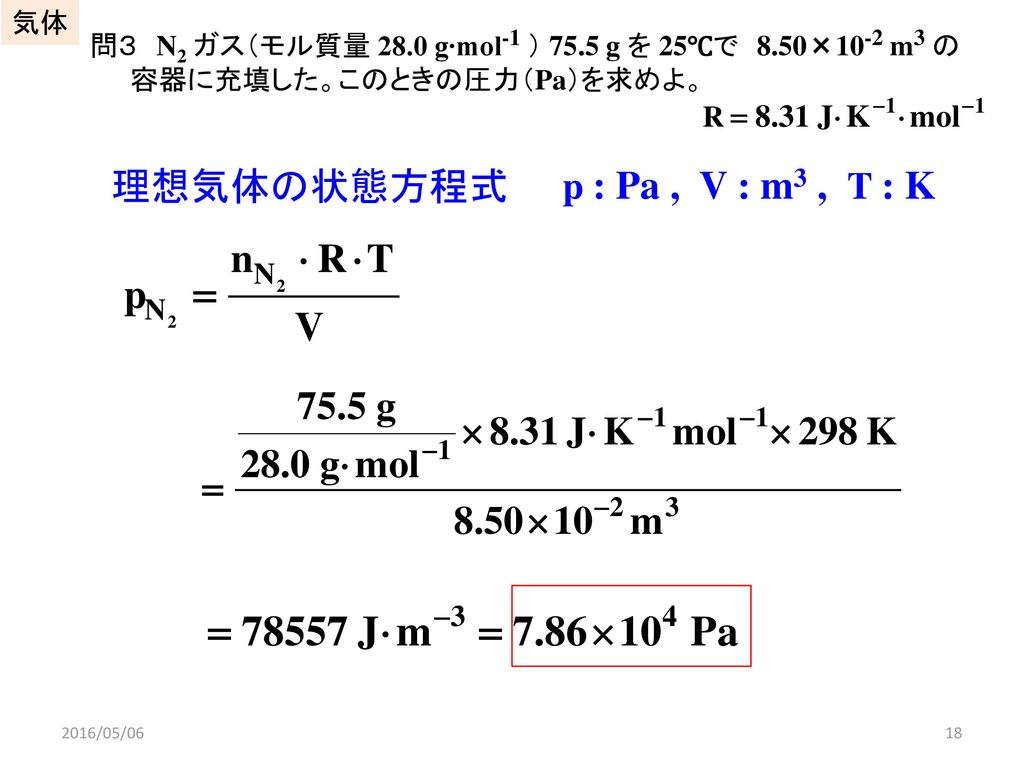 理想気体の状態方程式 p : Pa , V : m3 , T : K 気体