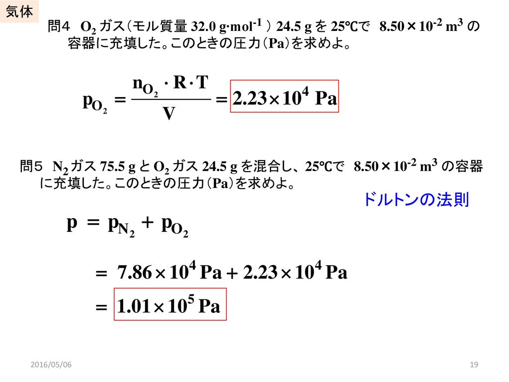 気体 問４ O2 ガス（モル質量 32.0 g∙mol-1 ） 24.5 g を 25℃で 8.50×10-2 m3 の容器に充填した。このときの圧力（Pa）を求めよ。