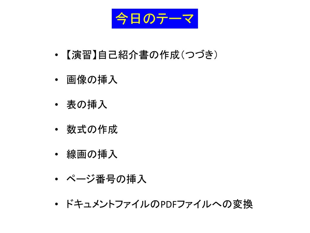 情報処理 第７回 Wordを用いた文書の作成 その２ June 10 Ppt Download