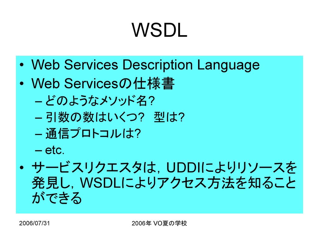 WSDL Web Services Description Language Web Servicesの仕様書