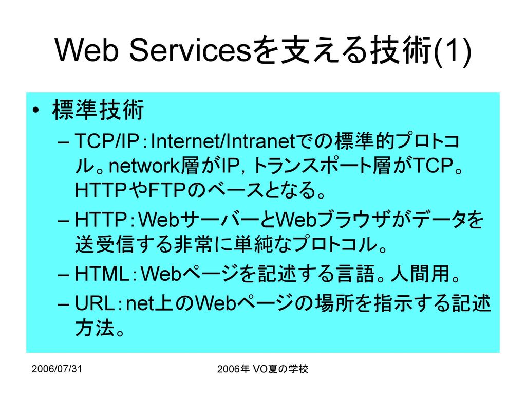 Web Servicesを支える技術(1) 標準技術
