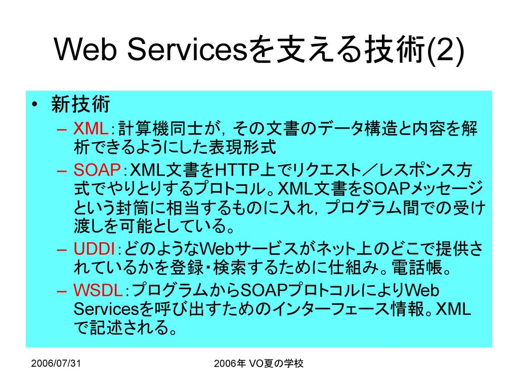 Web Servicesを支える技術(2) 新技術 XML：計算機同士が，その文書のデータ構造と内容を解析できるようにした表現形式