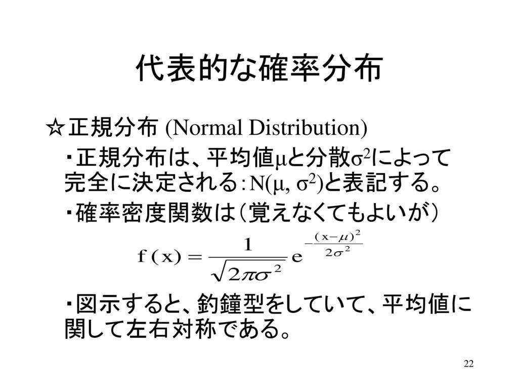 代表的な確率分布 ☆正規分布 (Normal Distribution)