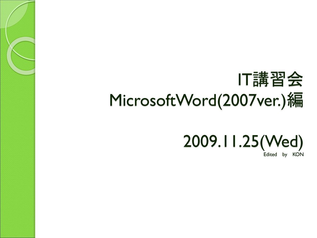 IT講習会 MicrosoftWord(2007ver.)編 (Wed) Edited by KON