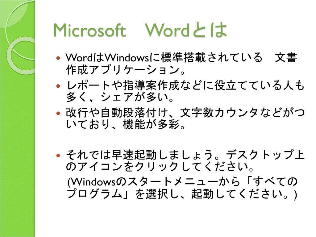 Microsoft Wordとは WordはWindowsに標準搭載されている 文書 作成アプリケーション。