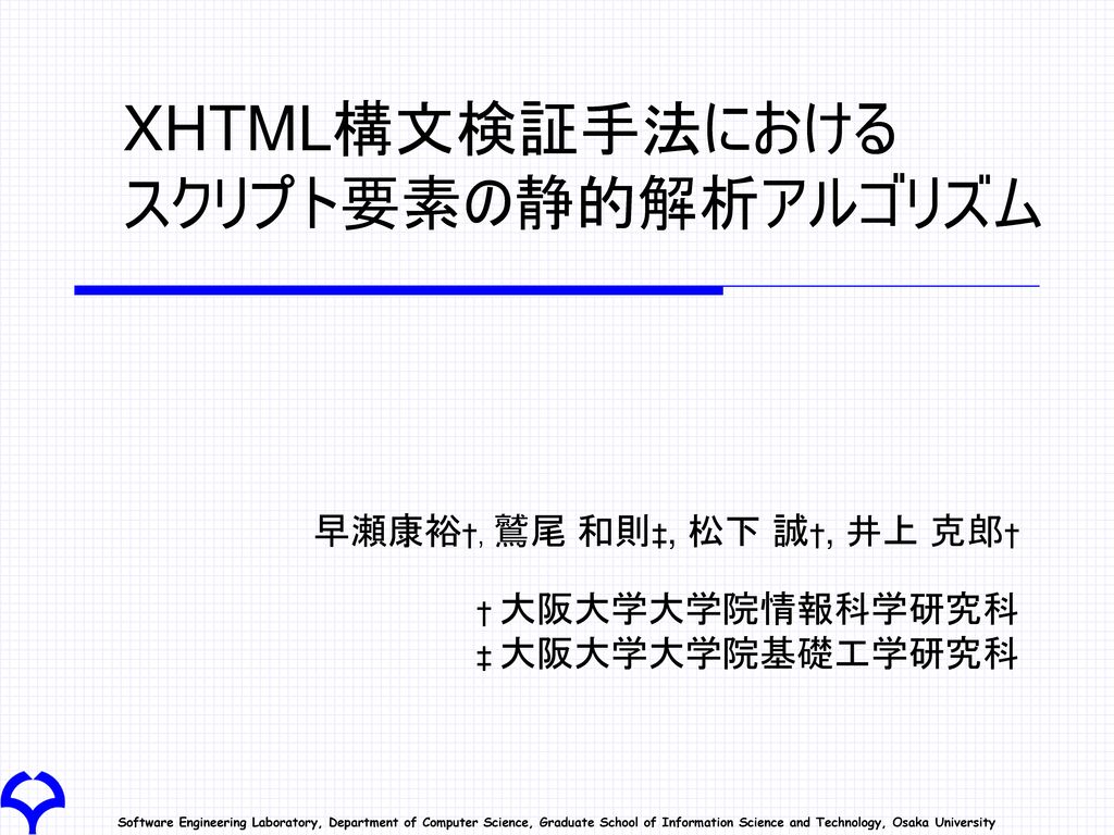 XHTML構文検証手法における スクリプト要素の静的解析アルゴリズム