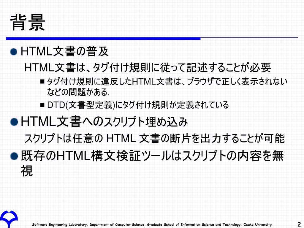 背景 HTML文書へのスクリプト埋め込み 既存のHTML構文検証ツールはスクリプトの内容を無視 HTML文書の普及