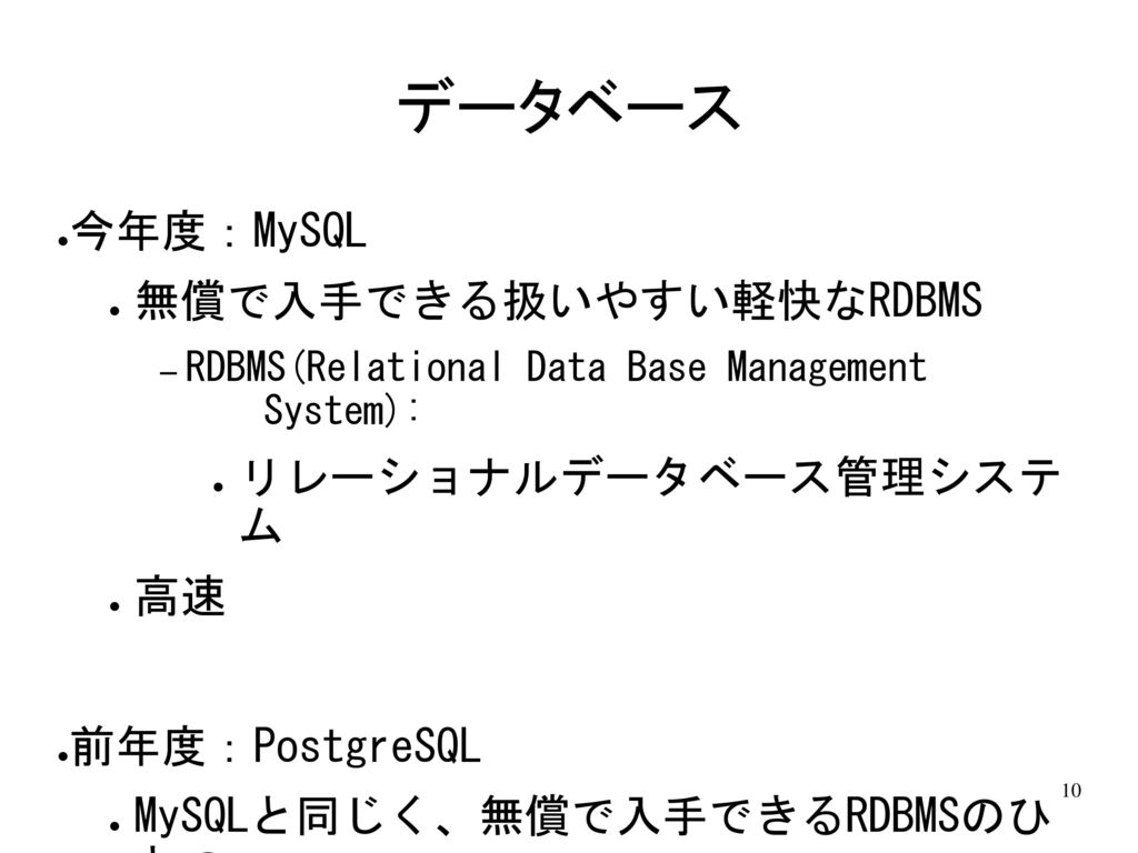 データベース 今年度：MySQL 無償で入手できる扱いやすい軽快なRDBMS リレーショナルデータベース管理システ ム 高速