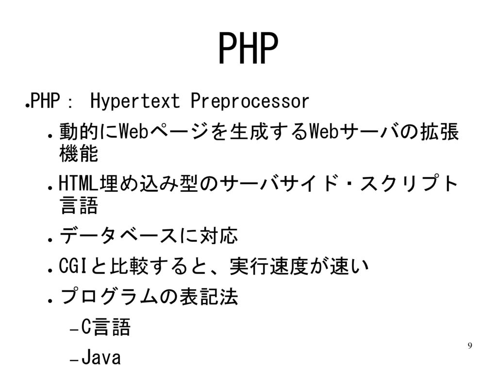 PHP PHP： Hypertext Preprocessor 動的にWebページを生成するWebサーバの拡張 機能