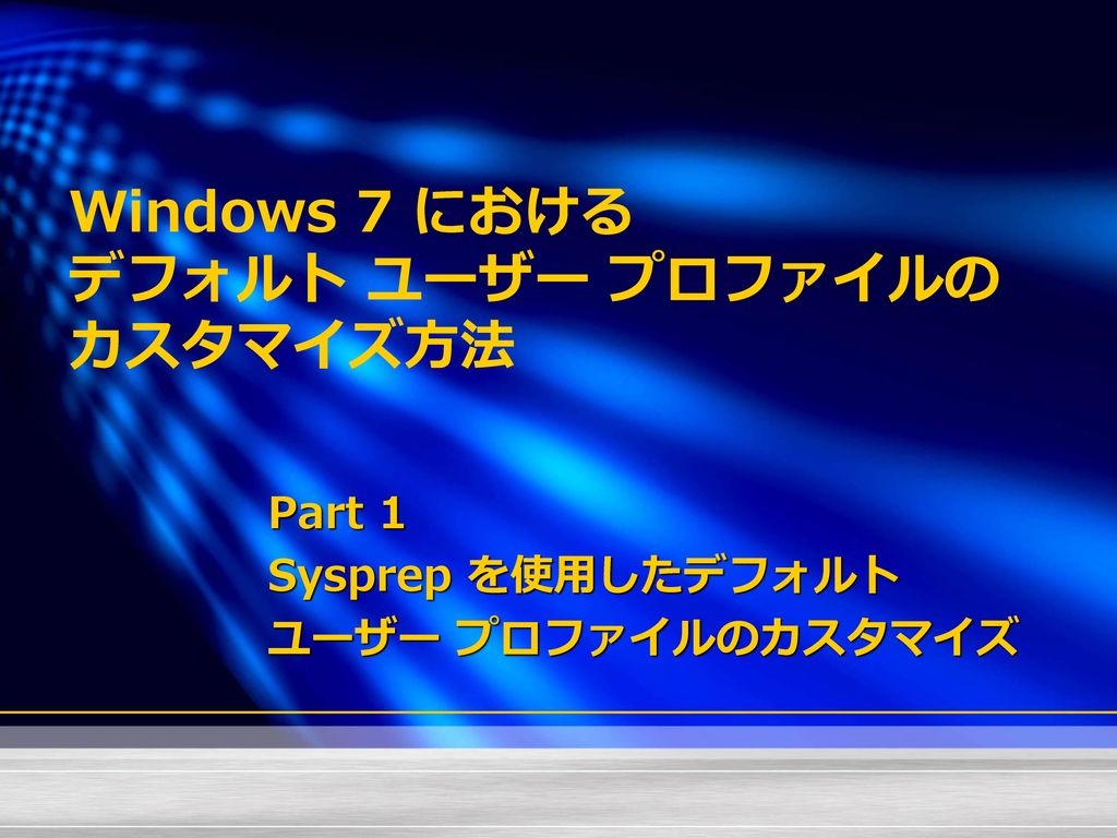 Windows 7 における デフォルト ユーザー プロファイルの カスタマイズ方法 Ppt Download