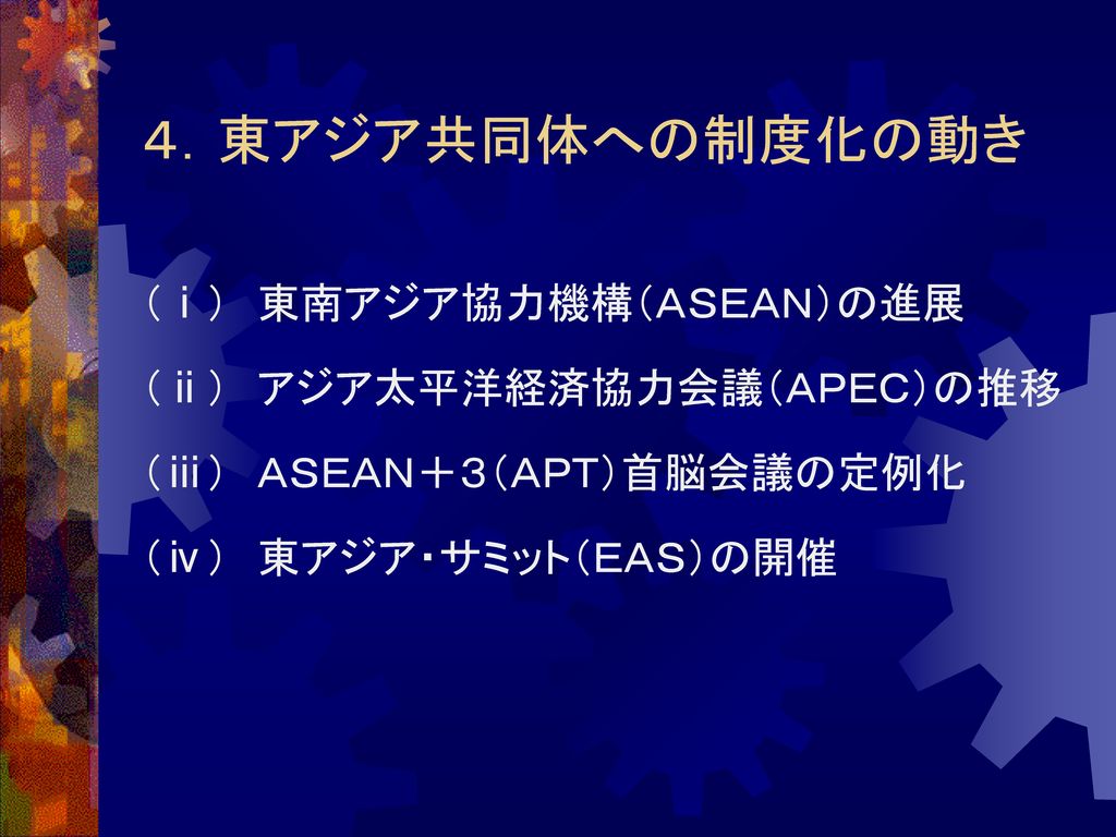 ４．東アジア共同体への制度化の動き （ⅰ） 東南アジア協力機構（ＡＳＥＡＮ）の進展 （ⅱ） アジア太平洋経済協力会議（ＡＰＥＣ）の推移