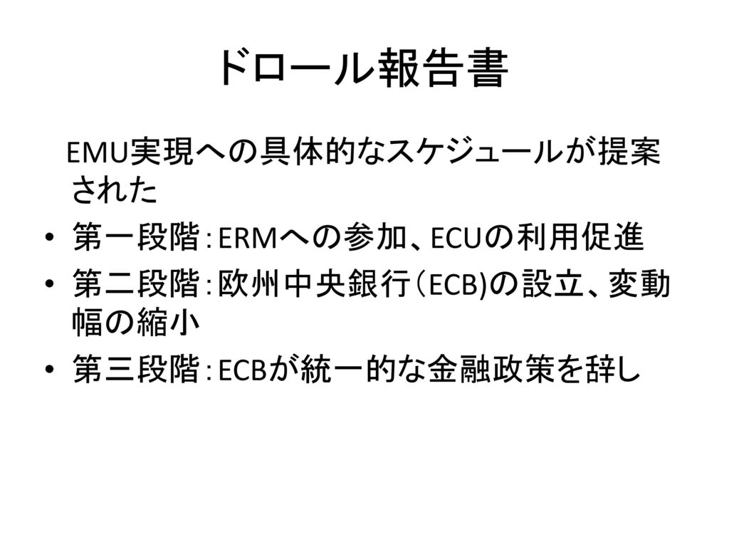 ドロール報告書 EMU実現への具体的なスケジュールが提案された 第一段階：ERMへの参加、ECUの利用促進