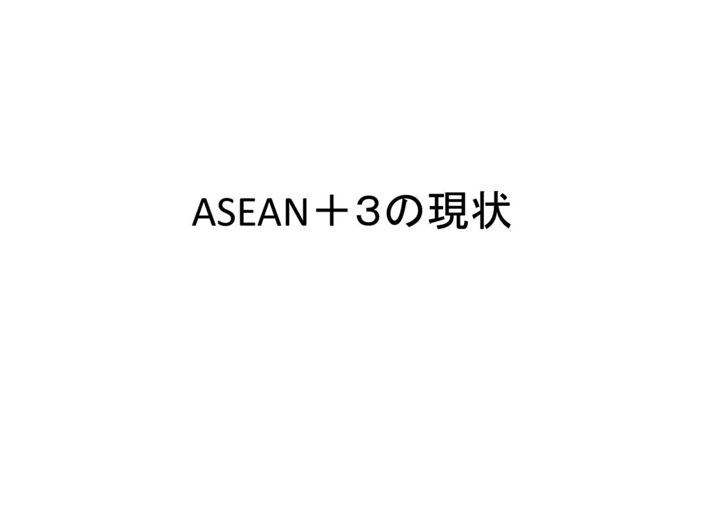 ASEAN＋３の現状