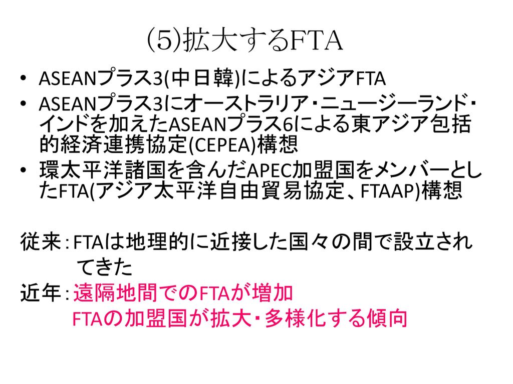 (５)拡大するFTA ASEANプラス3(中日韓)によるアジアFTA