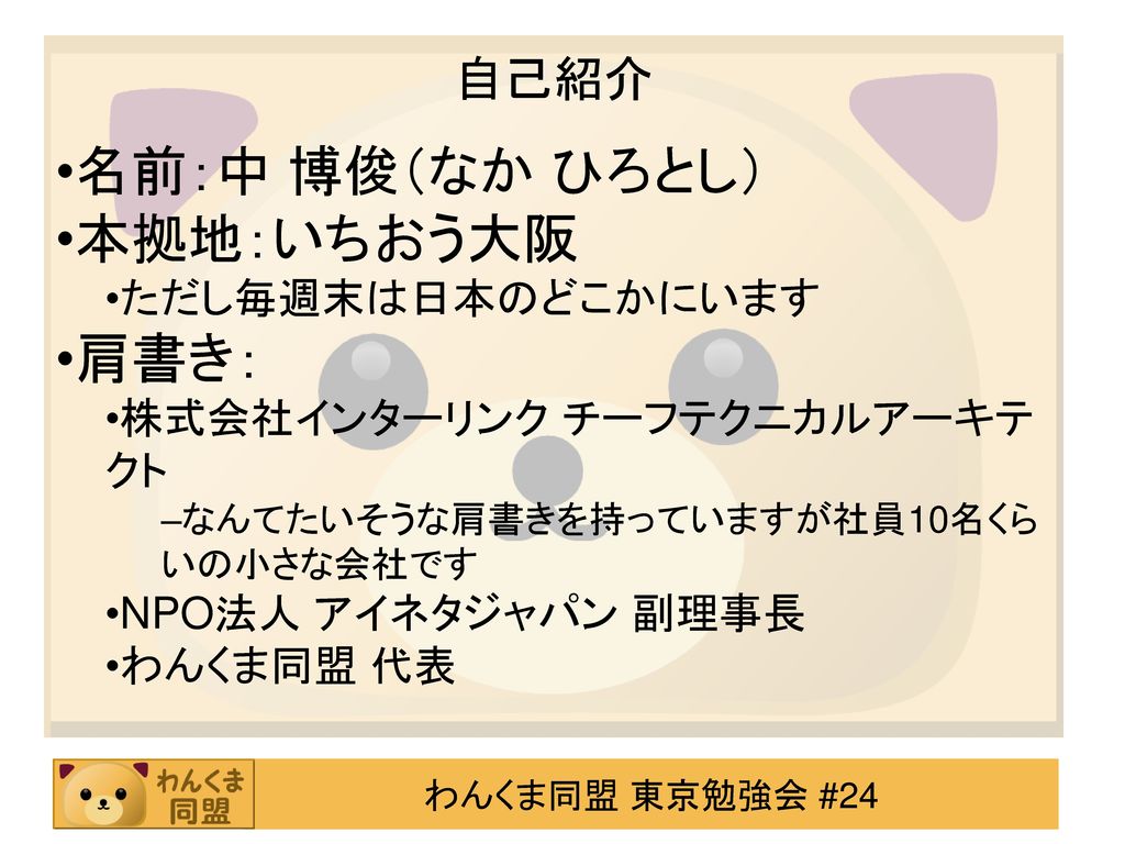 わんくまに見る 勉強会開催のススメ 中 博俊 Ppt Download