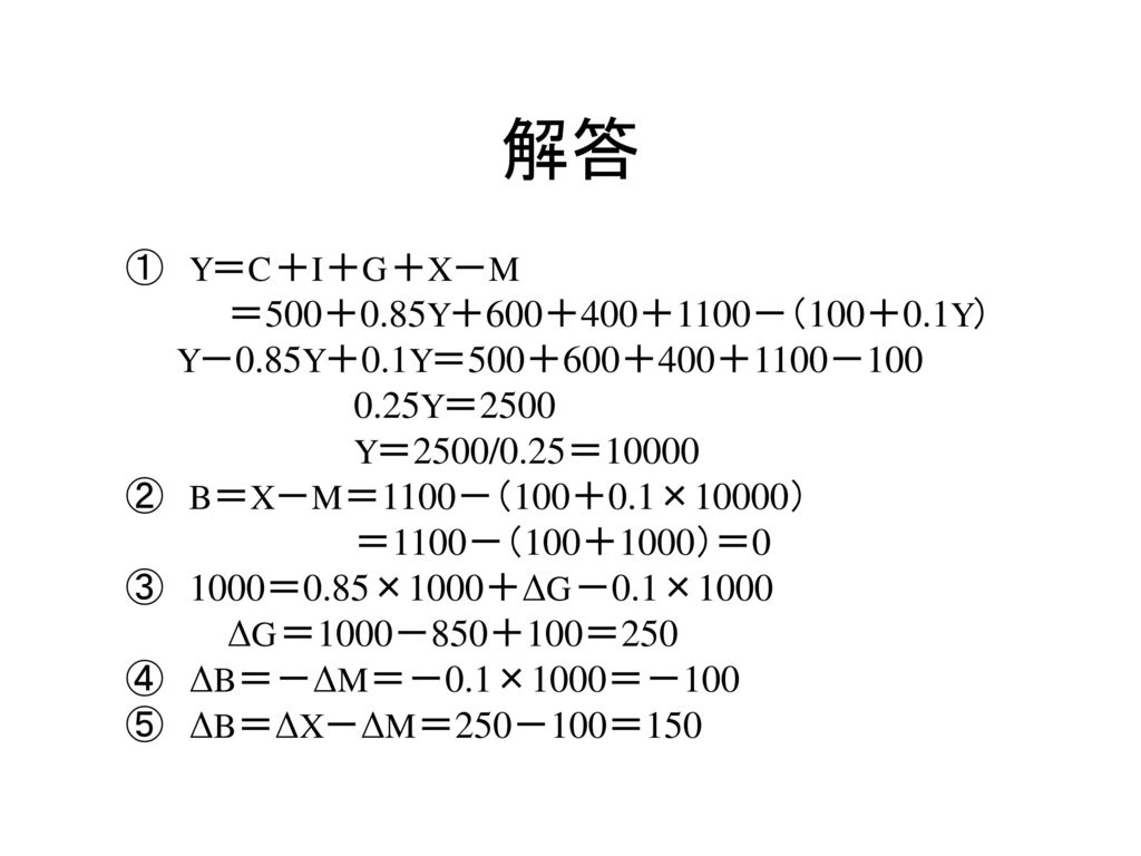 解答 ① Y＝C＋I＋G＋X－M ＝500＋0.85Y＋600＋400＋1100－（100＋0.1Y）
