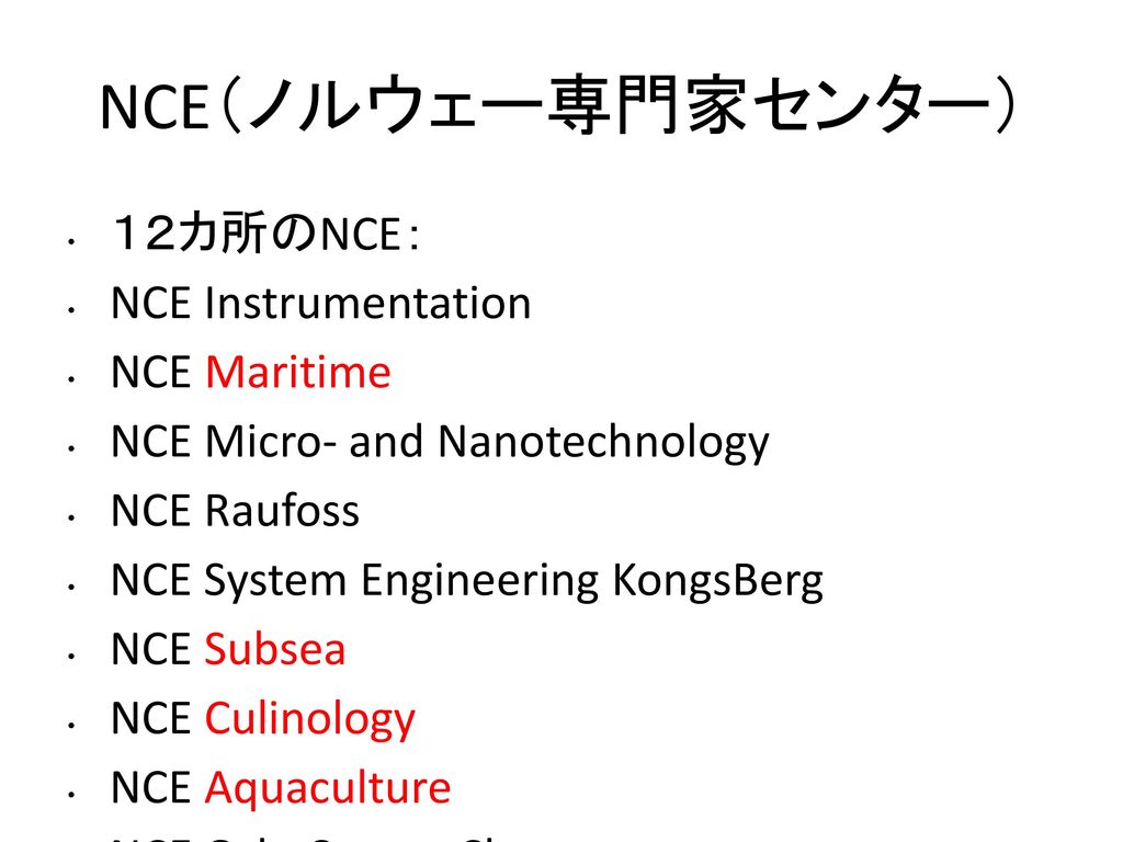 NCE（ノルウェー専門家センター） １２カ所のNCE： NCE Instrumentation NCE Maritime