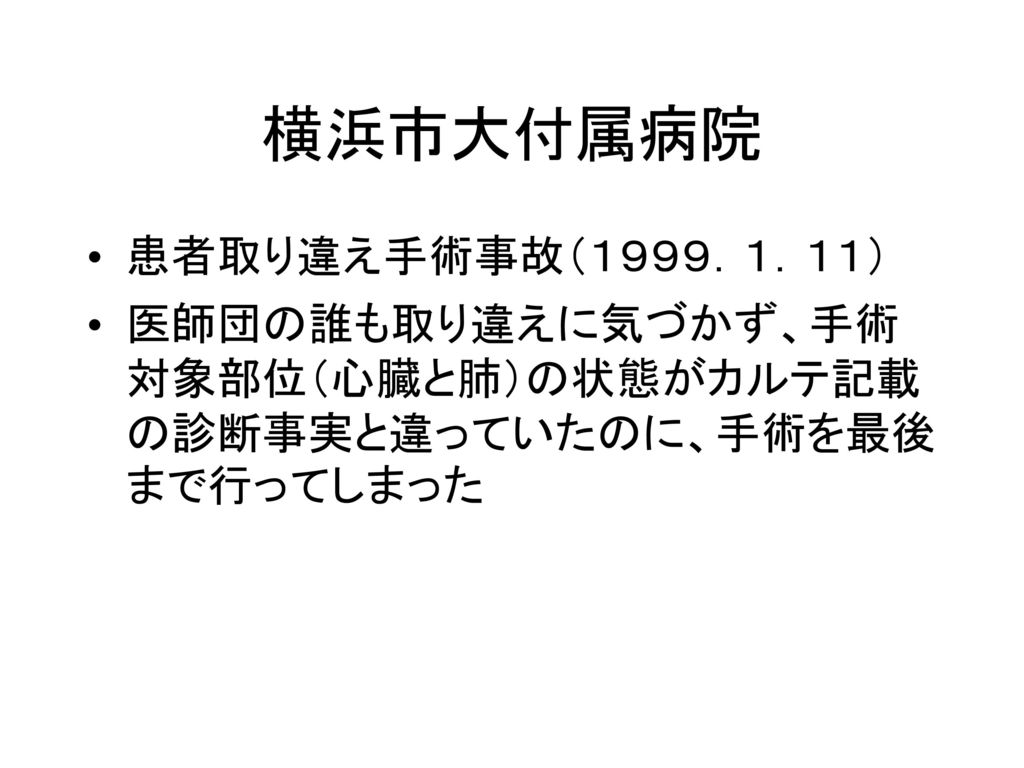 横浜市大付属病院 患者取り違え手術事故（１９９９．１．１１）