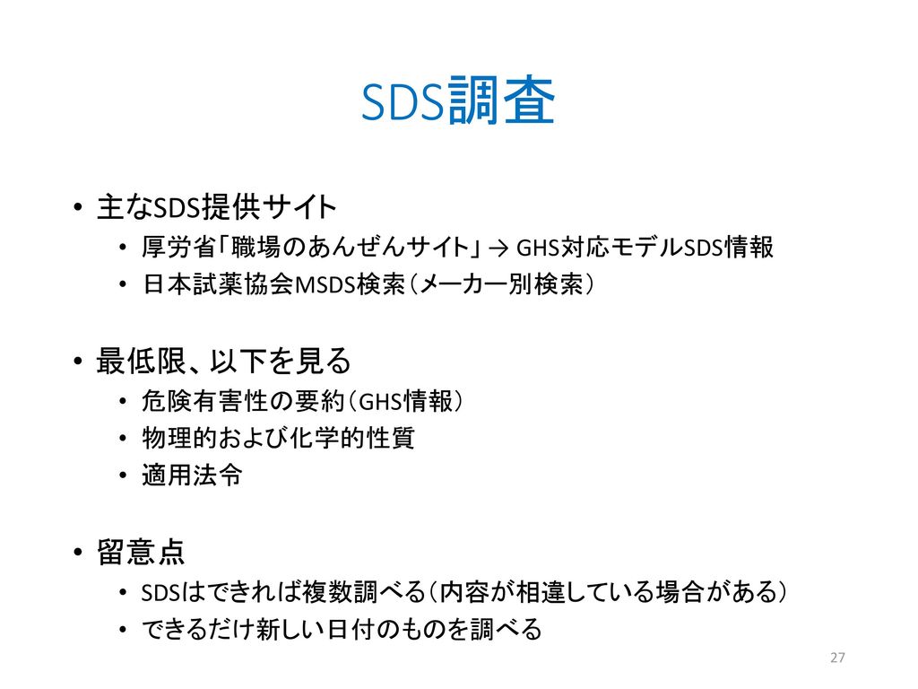 SDS調査 主なSDS提供サイト 最低限、以下を見る 留意点 厚労省「職場のあんぜんサイト」 → GHS対応モデルSDS情報