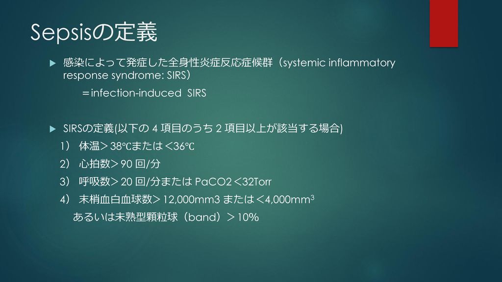 Sepsisの定義 感染によって発症した全身性炎症反応症候群（systemic inflammatory response syndrome: SIRS） ＝infection-induced SIRS.