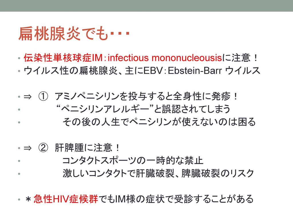 扁桃腺炎でも・・・ 伝染性単核球症IM：infectious mononucleousisに注意！
