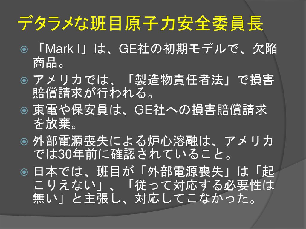 デタラメな班目原子力安全委員長 「Mark I」は、GE社の初期モデルで、欠陥商品。