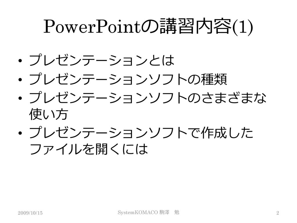 PowerPointの講習内容(1) プレゼンテーションとは プレゼンテーションソフトの種類 プレゼンテーションソフトのさまざまな使い方