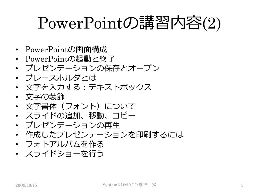 PowerPointの講習内容(2) PowerPointの画面構成 PowerPointの起動と終了 プレゼンテーションの保存とオープン