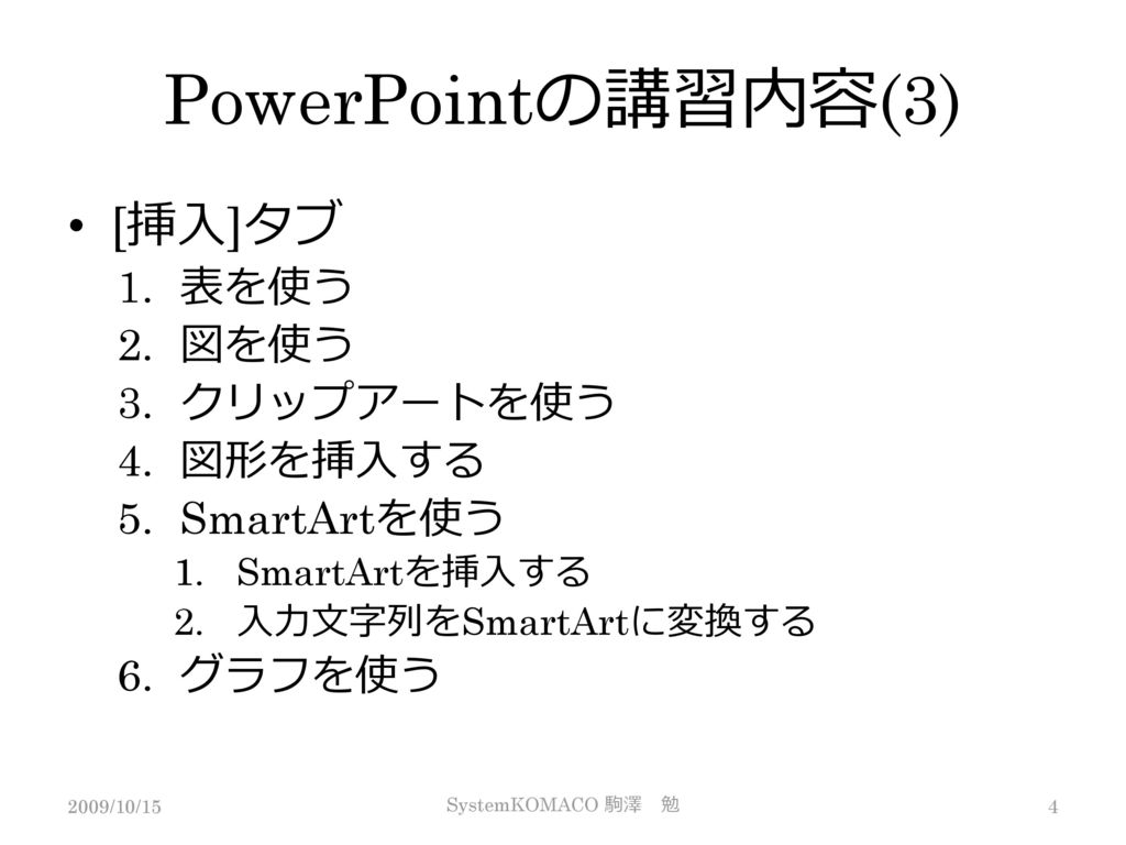 PowerPointの講習内容(3) [挿入]タブ 表を使う 図を使う クリップアートを使う 図形を挿入する SmartArtを使う
