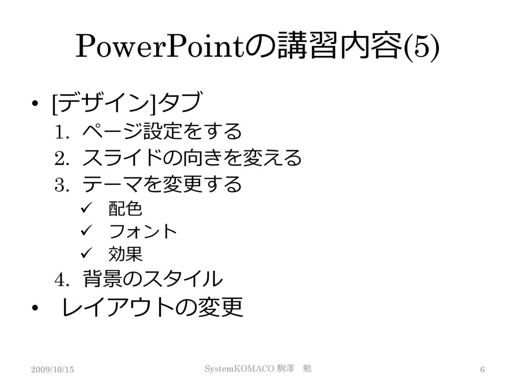 PowerPointの講習内容(5) [デザイン]タブ レイアウトの変更 ページ設定をする スライドの向きを変える テーマを変更する