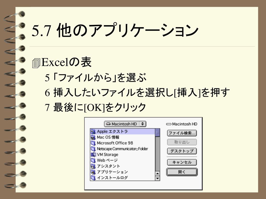 5.7 他のアプリケーション Excelの表 「ファイルから」を選ぶ 挿入したいファイルを選択し[挿入]を押す 最後に[OK]をクリック